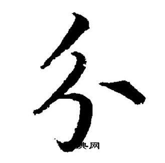 董其昌写的分