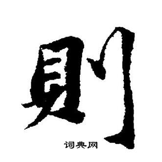 董其昌写的則