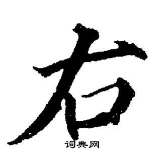 董其昌写的右