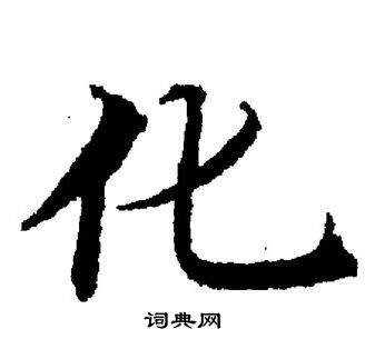 董其昌写的化