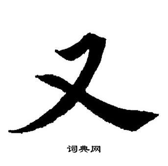董其昌写的又