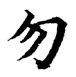 董其昌写的勿