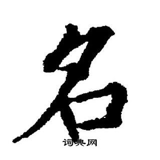 董其昌写的名