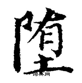董其昌写的堕