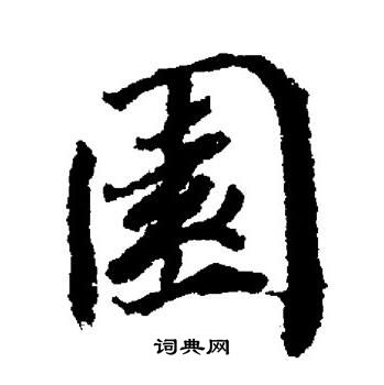 董其昌写的園