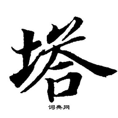 董其昌写的塔