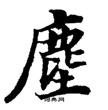 董其昌写的塵