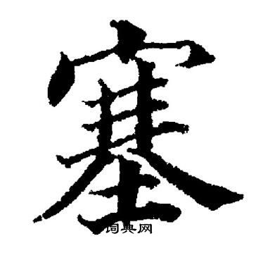 董其昌写的塞