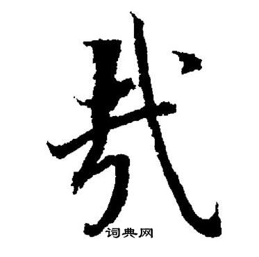 董其昌写的哉