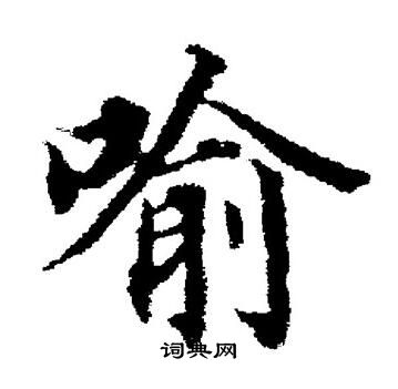 董其昌写的喻