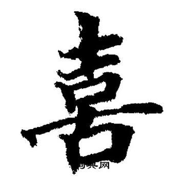 董其昌写的喜