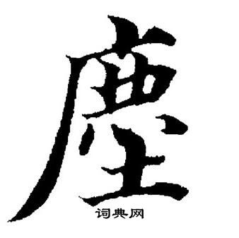 董其昌写的塵