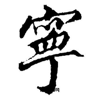 董其昌写的寧