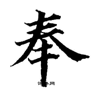 董其昌写的奉