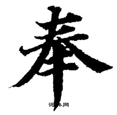 董其昌写的奉