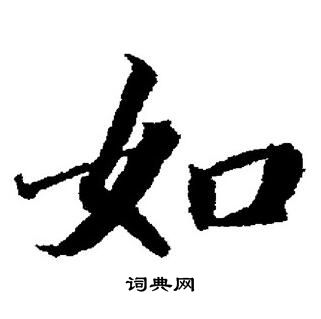 董其昌写的如