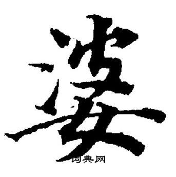 董其昌写的婆