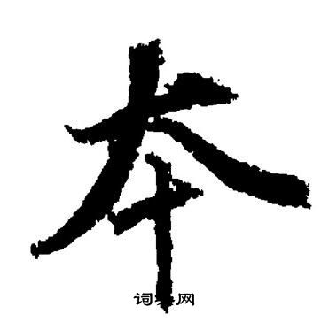 董其昌写的夲