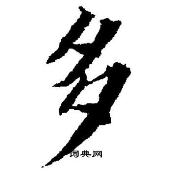 董其昌写的多