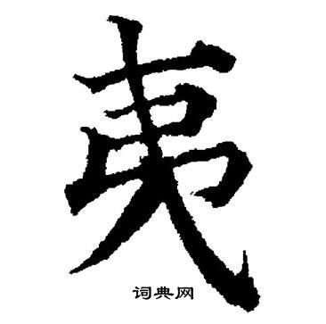 董其昌写的夷