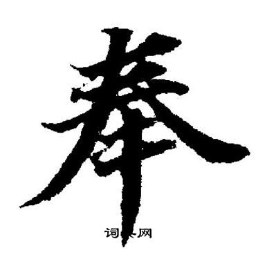 董其昌写的奉