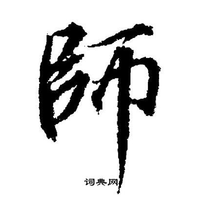 董其昌写的師