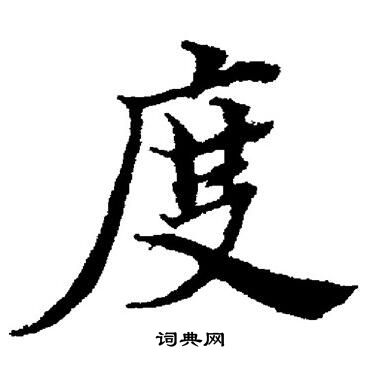 董其昌写的度