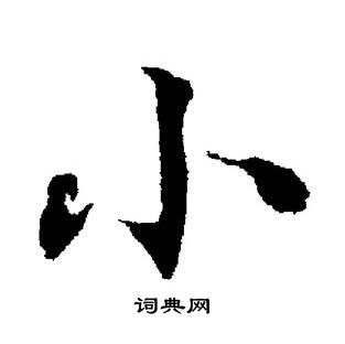 董其昌写的小