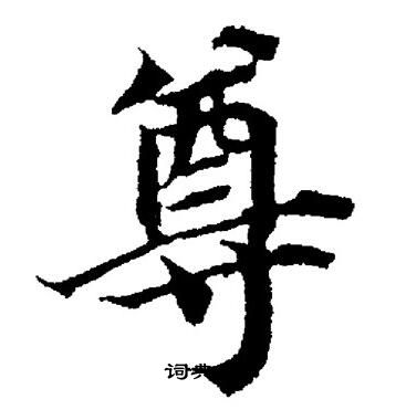 董其昌写的尊