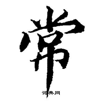 董其昌写的常