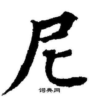 董其昌写的尼