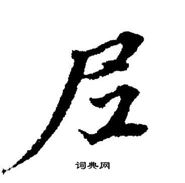 董其昌写的尼