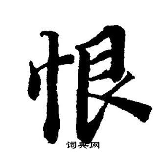 董其昌写的恨
