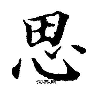 董其昌写的思
