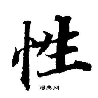 董其昌写的性