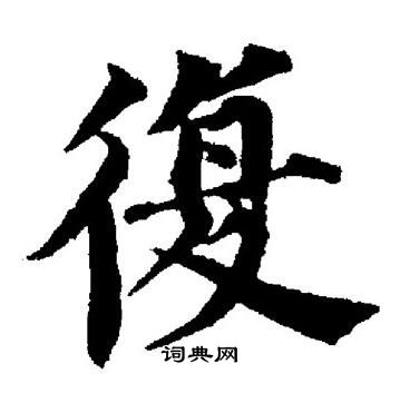 董其昌写的復