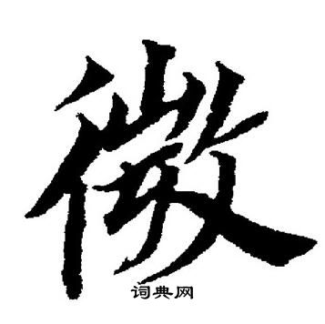 董其昌写的微