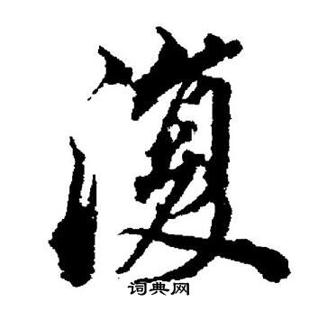 董其昌写的復