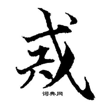 董其昌写的戒