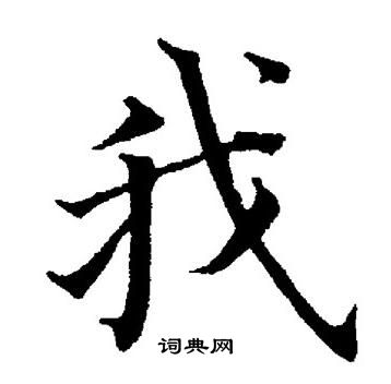 董其昌写的我