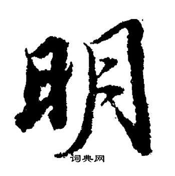 董其昌写的明