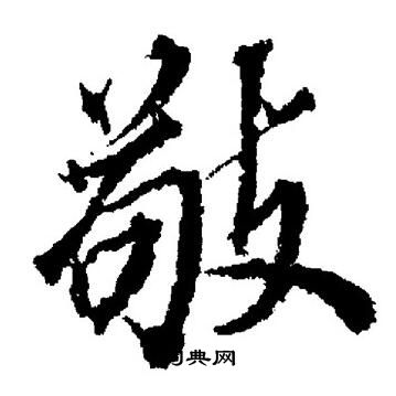 董其昌写的敬