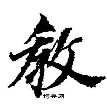 董其昌写的教