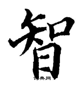 董其昌写的智