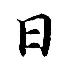 董其昌写的日