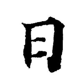 董其昌写的日