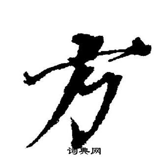 董其昌写的方