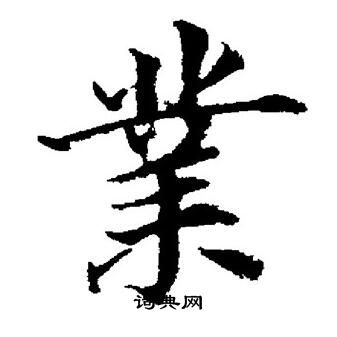 董其昌写的業