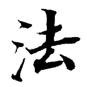 董其昌写的法