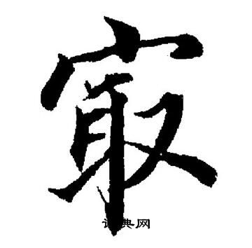 董其昌写的最